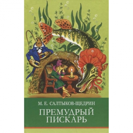Отечественная литература для детей, книга Премудрый пискарь заказать