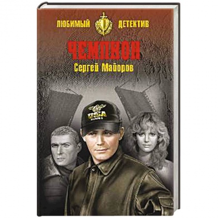 Боевики, военные, книга Чемпион заказать