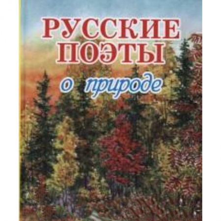 Книги, книга Русские поэты о природе заказать