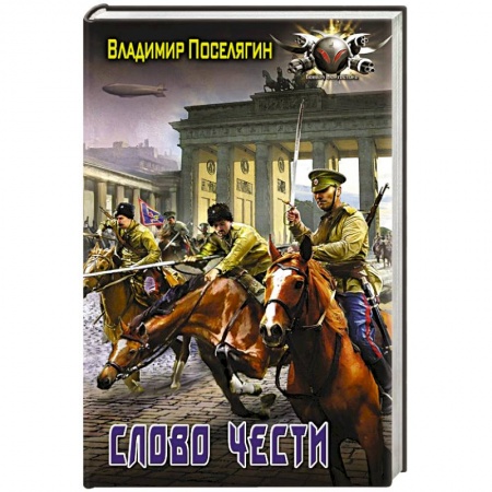 Боевая фантастика, книга Слово чести заказать