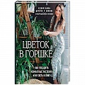 Общие работы о комнатных растениях Общие работы о комнатных растениях