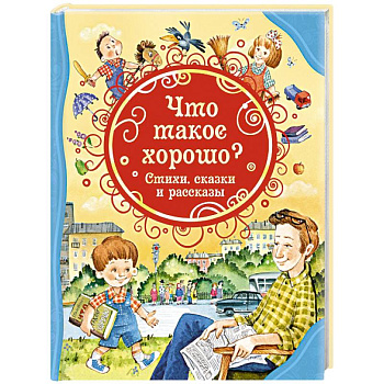 Что такое хорошо? Стихи, сказки и рассказы Что такое хорошо? Стихи, сказки и рассказы