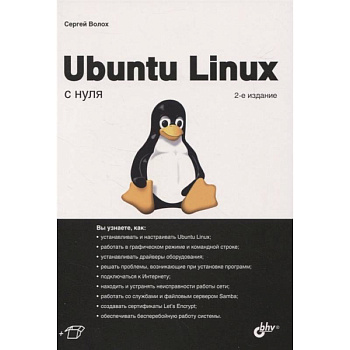 Ubuntu Linux c нуля Ubuntu Linux c нуля