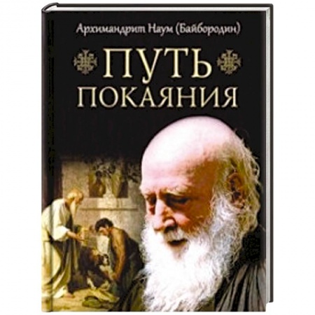 Православие в целом, книга Путь покаяния заказать