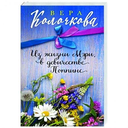 Отечественный любовный роман, книга Из жизни Мэри, в девичестве Поппинс заказать