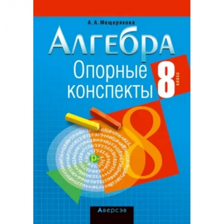 Математика. Алгебра. Геометрия, книга Алгебра. 8 класс. Опорные конспекты заказать