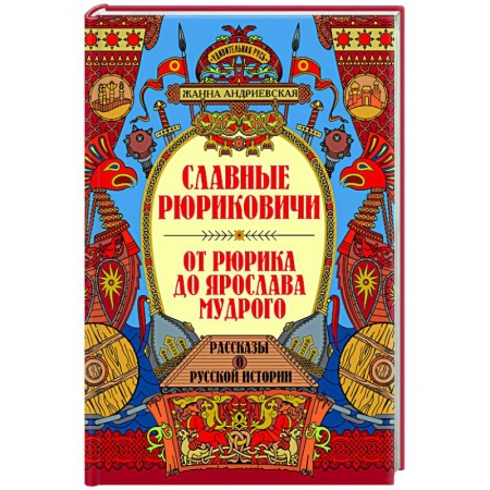 Мемуары, биографии исторических личностей, книга Славные Рюриковичи. От Рюрика до Ярослава Мудрого: рассказы о русской истории заказать