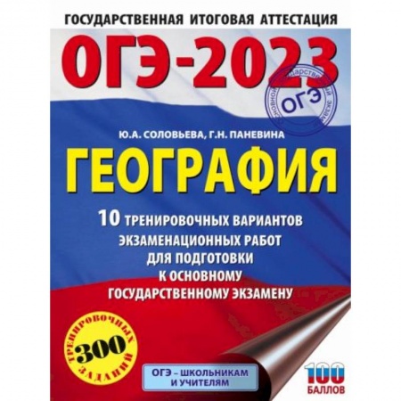 География, книга ОГЭ-2023. География. 10 тренировочных вариантов экзаменационных работ для подготовки к основному государственному экзамену заказать