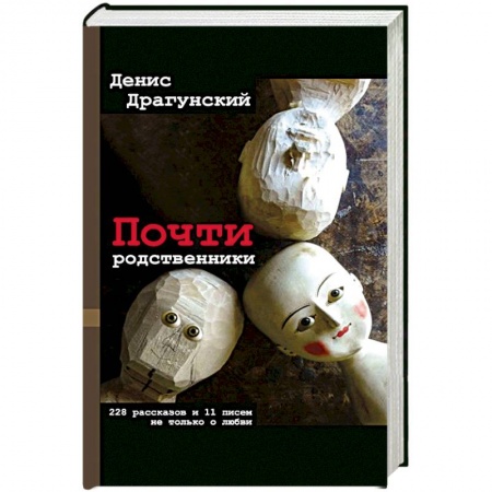Русская современная проза, книга Почти родственники заказать