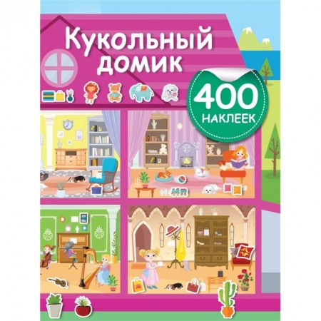 Кроссворды, головоломки, комиксы, книга Кукольный домик заказать