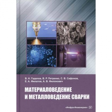 Промышленность, книга Материаловедение и металловедение сварки заказать