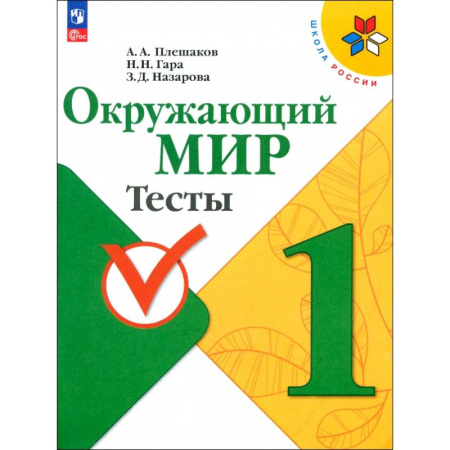 Окружающий мир, книга Окружающий мир. 1 класс. Тесты. ФГОС заказать