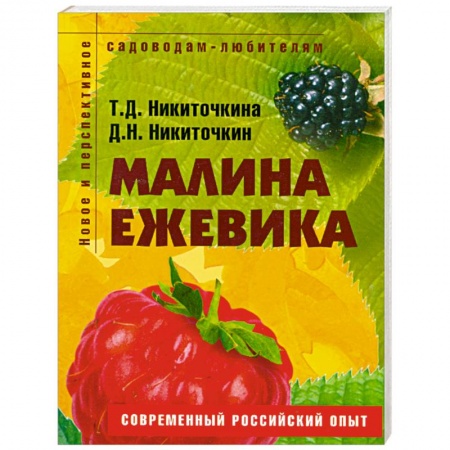 Книги, книга Малина, ежевика. Пособие для садоводов-любителей заказать