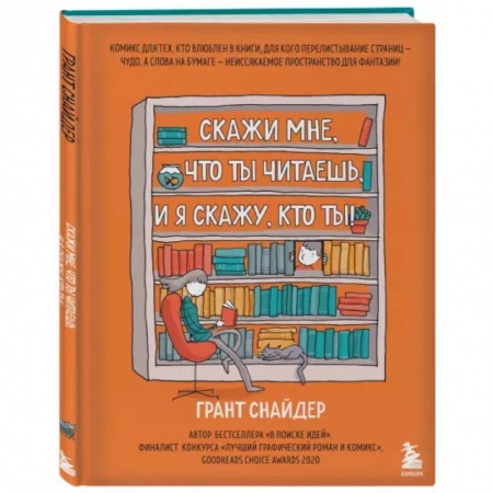 Комиксы. Манга, книга Скажи мне, что ты читаешь, и я скажу, кто ты! заказать