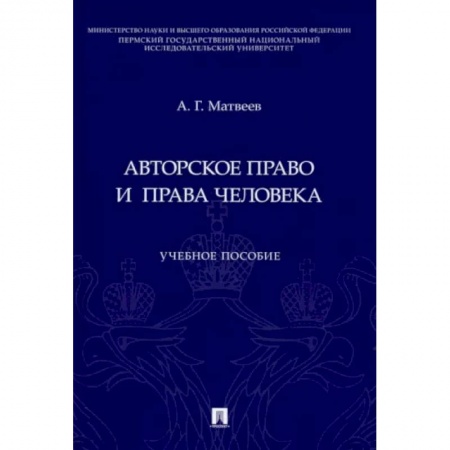 Право. Юриспруденция, книга Авторское право и права человека заказать
