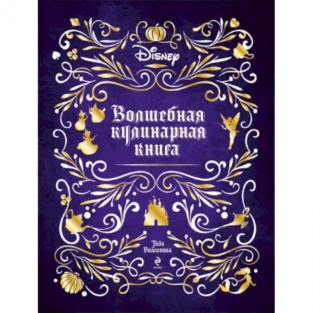 Готовим для детей, книга Disney. Волшебная кулинарная книга заказать