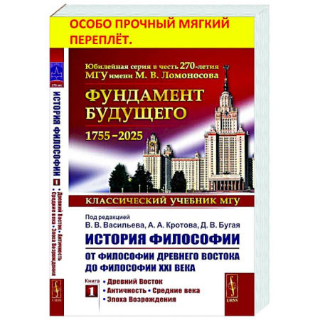 История философии, книга История философии: От философии Древнего Востока до философии XXI века. Книга 1: Древний Восток. Античность. Средние века. Эпоха возрождения заказать