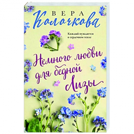 Отечественный любовный роман, книга Немного любви для бедной Лизы заказать