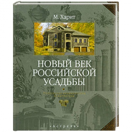 Книги, книга Новый век российской усадьбы. Популярная энциклопедия архитектуры заказать