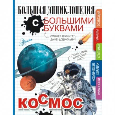 Человек. Земля. Вселенная, книга Космос заказать