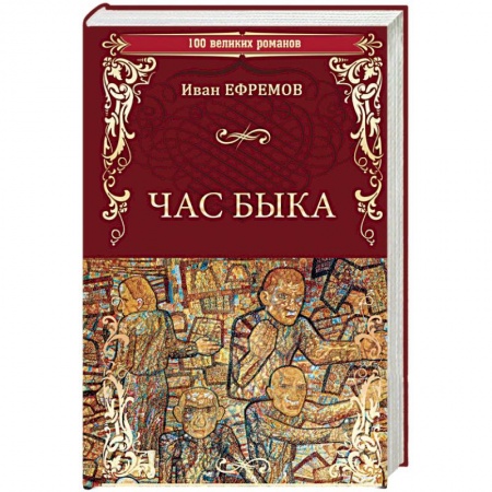 Классическая русская фантастика, книга Час Быка заказать