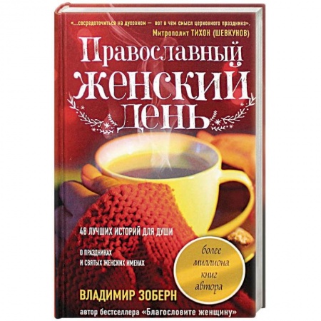 Православие в целом, книга Православный женский день заказать