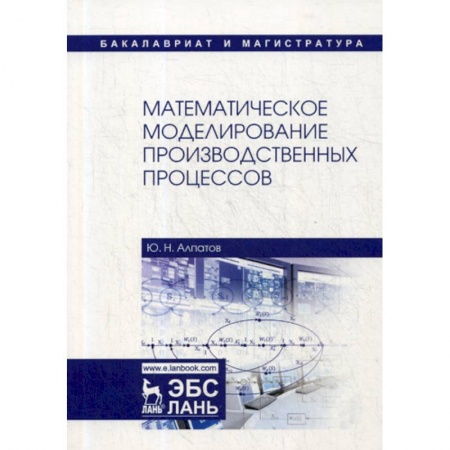 Физико-математические науки, книга Математическое моделирование производственных процессов заказать