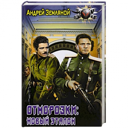 Боевая фантастика, книга Отморозки: Новый эталон заказать