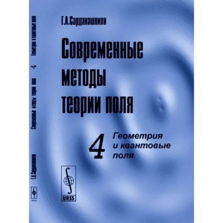 Физика, книга Современные методы теории поля. Том 4.  Геометрия и квантовые поля заказать