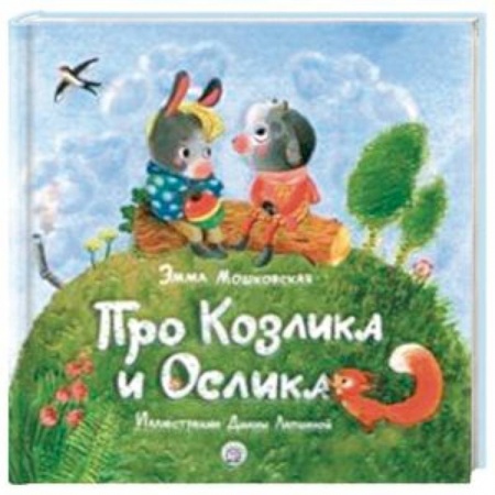 Отечественная литература для детей, книга Про Козлика и Ослика заказать