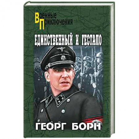 Книги, книга Единственный и гестапо заказать