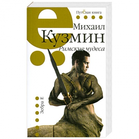 Книги, книга Римские чудеса заказать