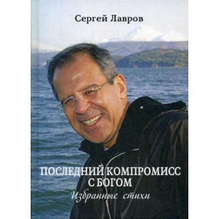 Русская поэзия, книга Последний компромисс с богом заказать