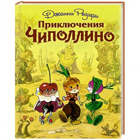 Книги, книга Приключения Чиполлино (ил. Л. Владимирского) заказать