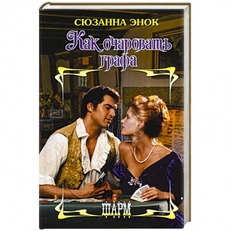 Зарубежный любовный роман, книга Как очаровать графа заказать