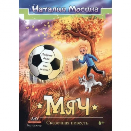 Сказки отечественных писателей, книга Мяч заказать