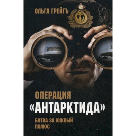 Исторический роман, книга Операция 'Антарктида'. Битва за Южный полюс заказать