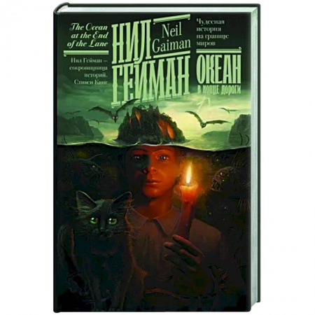 Зарубежная фантастика, книга Океан в конце дороги заказать