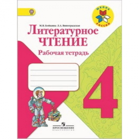 Литература, книга Литературное чтение. 4 класс. Рабочая тетрадь. ФГОС заказать