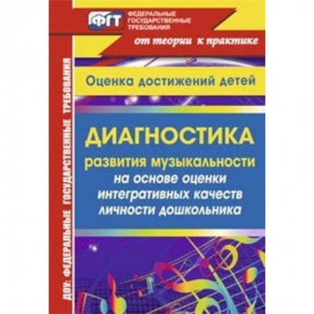 Книги, книга Диагностика развития музыкальности на основе оценки интегративных качеств личности дошкольника. Оценка достижений детей заказать