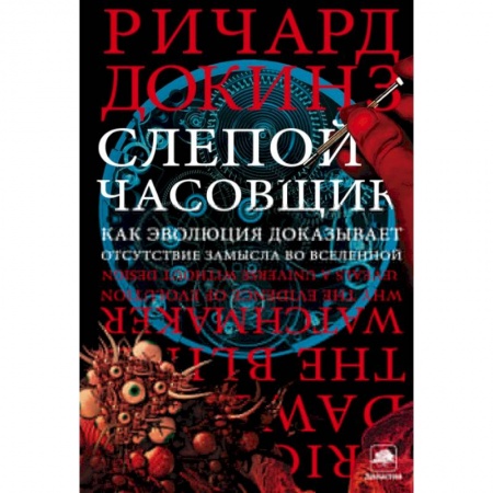 Книги, книга Слепой часовщик заказать