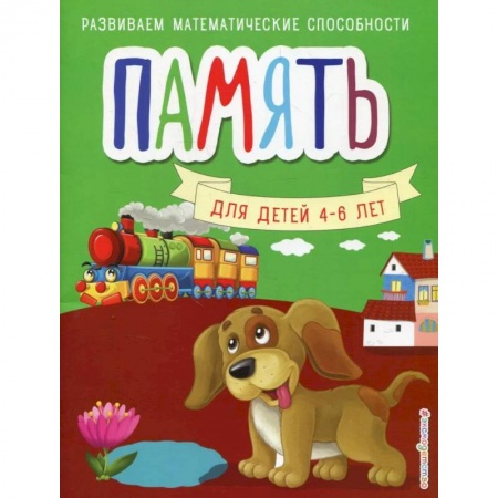 Развитие памяти, книга Память. Для детей 4-6 лет заказать