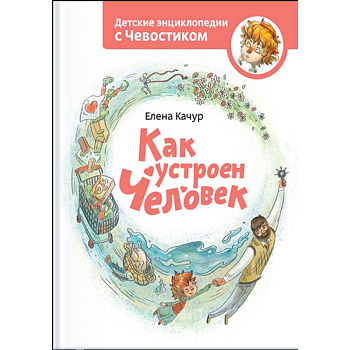 Как устроен человек Как устроен человек