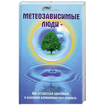 Метеозависимые люди. Как оставаться здоровым в условиях изменяющегося климата