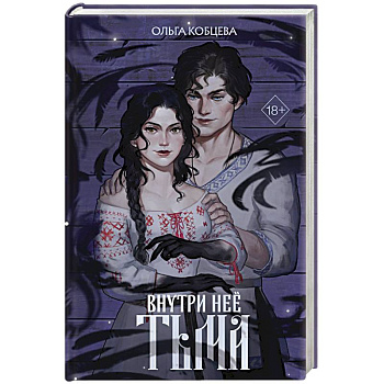 Внутри неё тьма Внутри неё тьма