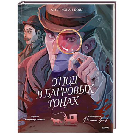 Классика зарубежного детектива, книга Этюд в багровых тонах (с иллюстрациями Полины Граф) заказать