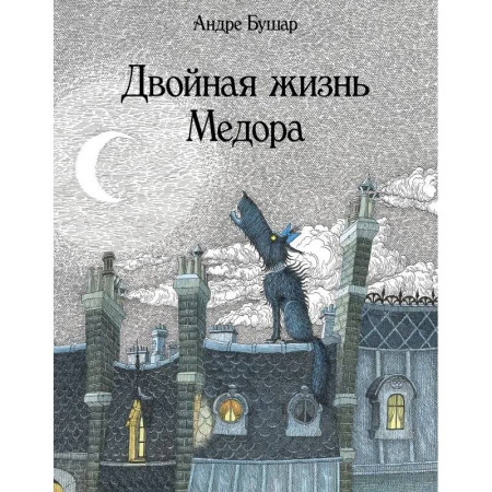 Сказки зарубежных писателей, книга Двойная жизнь Медора заказать