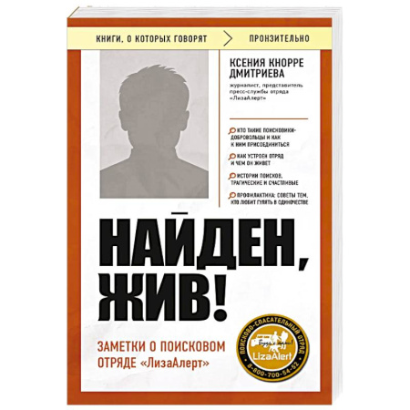 Эссе, письма, очерки, книга Найден, жив! Заметки о поисковом отряде «ЛизаАлерт» заказать
