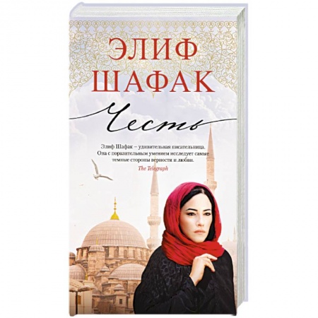 Зарубежная современная проза, книга Честь заказать