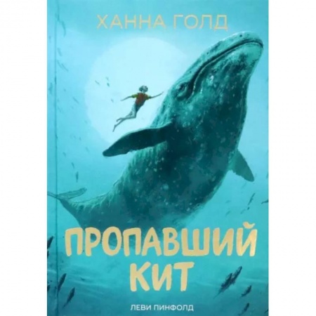 Повести и рассказы о детях, книга Пропавший кит заказать